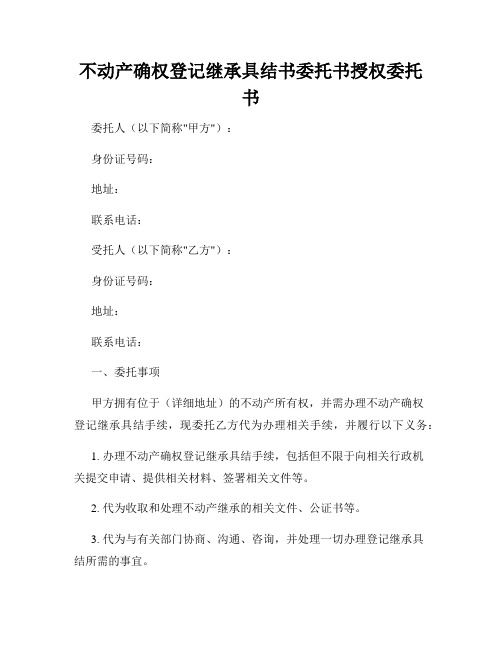 不动产确权登记继承具结书委托书授权委托书