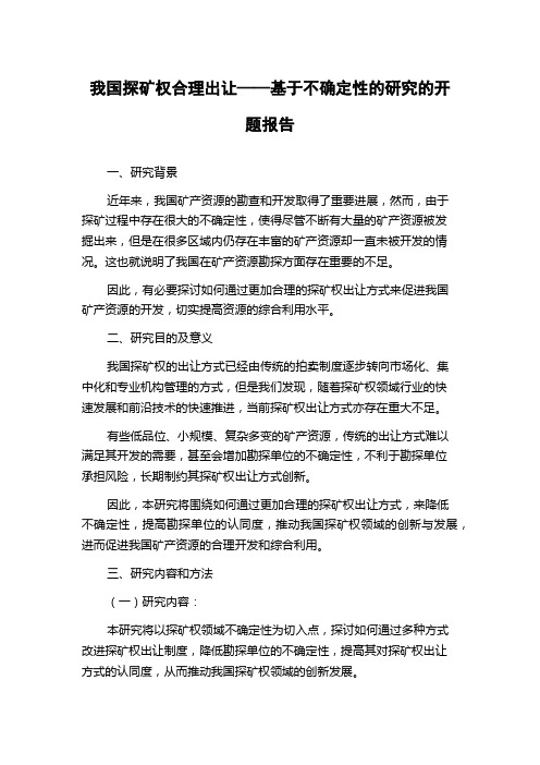 我国探矿权合理出让——基于不确定性的研究的开题报告