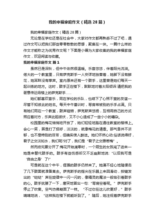 我的幸福家庭作文（精选28篇）