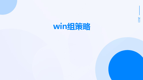 win组策略