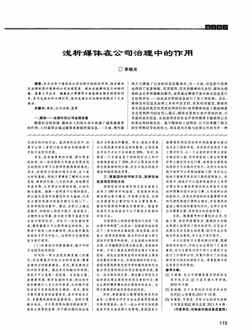 浅析媒体在公司治理中的作用