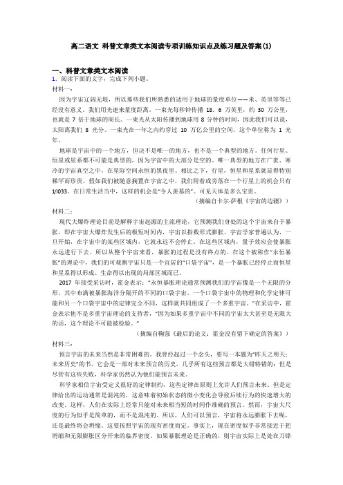 高二语文 科普文章类文本阅读专项训练知识点及练习题及答案(1)