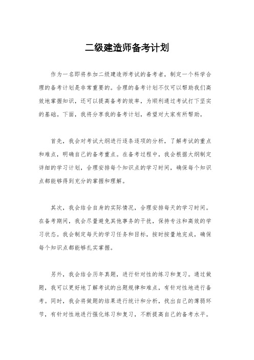 二级建造师备考计划