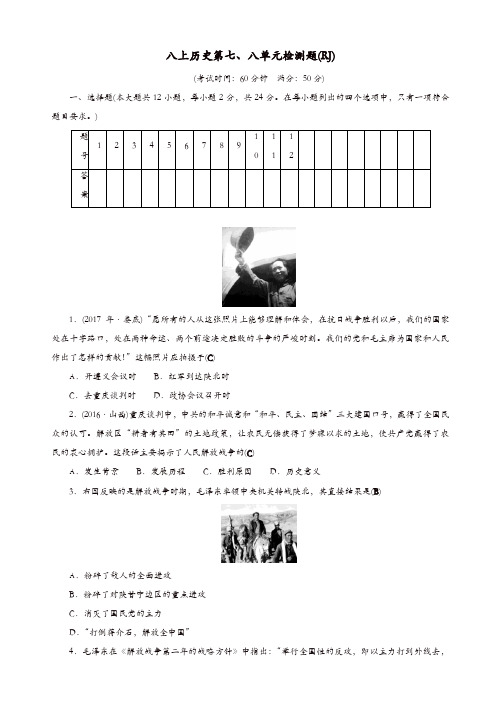人教版2017-2018学年八年级历史上册第78单元检测题 (2)[精品]