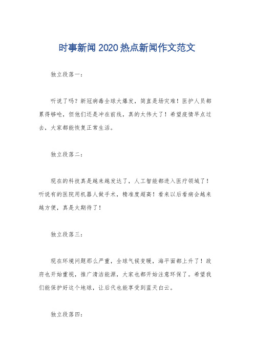 时事新闻2020热点新闻作文范文