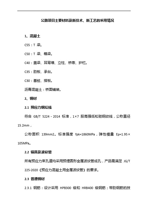 公路项目主要材料及新技术、新工艺的采用情况