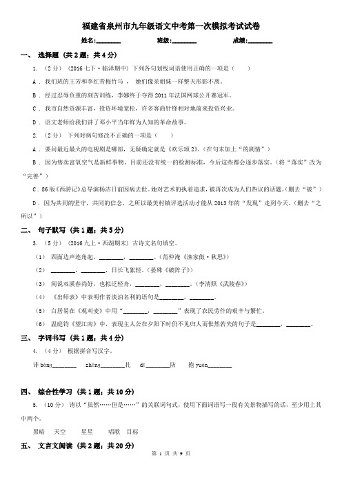 福建省泉州市九年级语文中考第一次模拟考试试卷