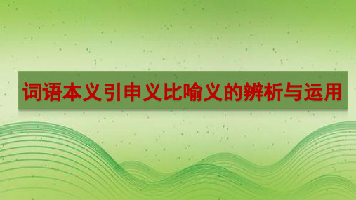 2025届高考语文复习：词语本义引申义比喻义的辨析与运用+课件