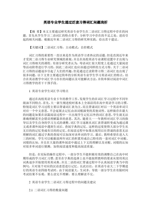 英语专业学生通过泛读习得词汇问题浅析