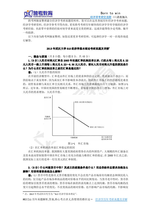 2013年武汉大学818经济学基本理论考研真题及详解