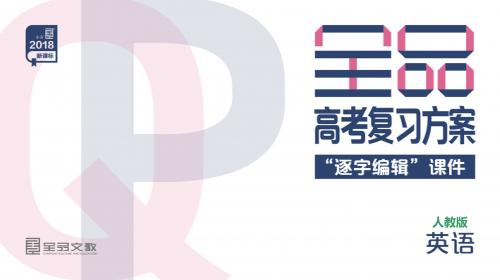 2018高考一轮英语全品必修二Unit 4  Wildlife protection