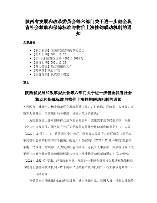 陕西省发展和改革委员会等六部门关于进一步健全我省社会救助和保障标准与物价上涨挂钩联动机制的通知