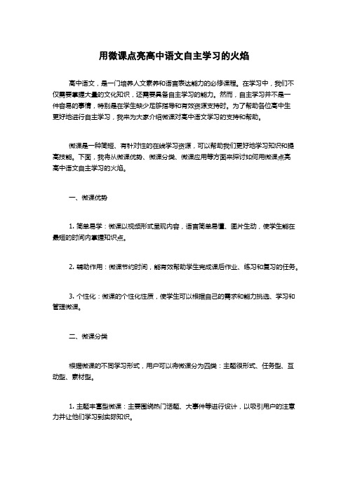 用微课点亮高中语文自主学习的火焰