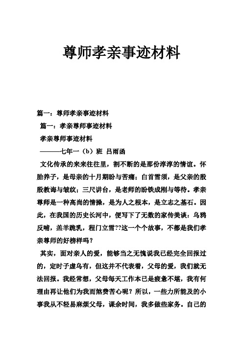 尊师孝亲事迹材料