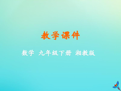 2019_2020学年九年级数学下册第2章圆2.6弧长与扇形面积教学课件(新版)湘教版