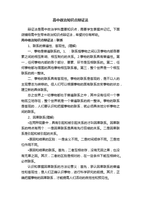 高中政治知识点辩证法