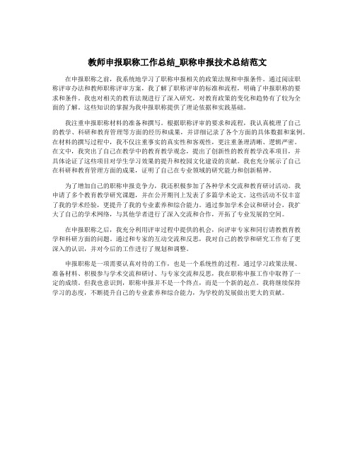 教师申报职称工作总结_职称申报技术总结范文