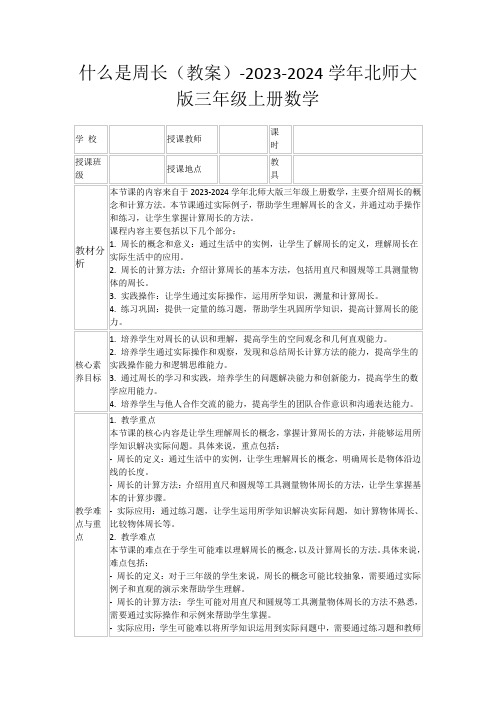 什么是周长(教案)-2023-2024学年北师大版三年级上册数学