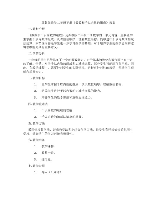 苏教版数学二年级下册《数数和千以内数的组成》教案