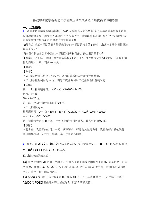 备战中考数学备考之二次函数压轴突破训练∶培优篇含详细答案