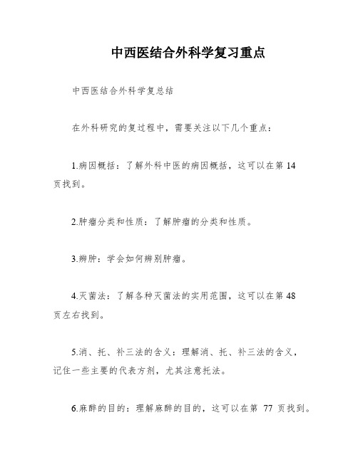 中西医结合外科学复习重点