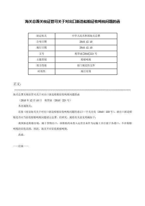 海关总署关税征管司关于对出口新造船舶征收吨税问题的函-税管函[2010]224号