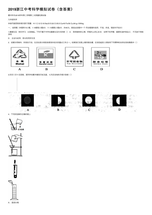 2019浙江中考科学模拟试卷（含答案）