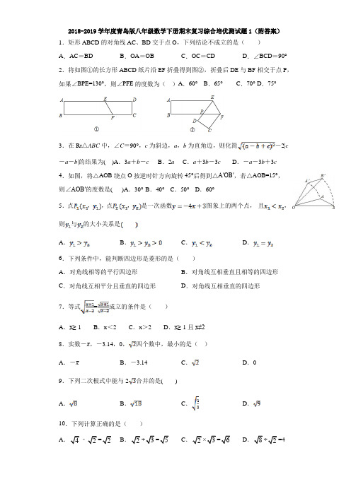 2018-2019学年度青岛版八年级数学下册期末复习综合培优测试题1(附答案)