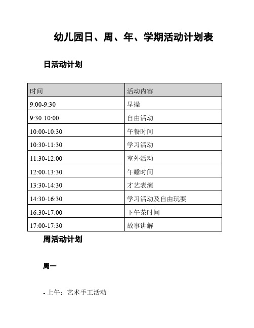 幼儿园日、周、年、学期活动计划表