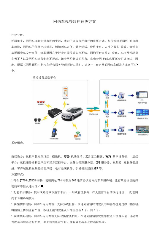 网约车视频监控解决方案