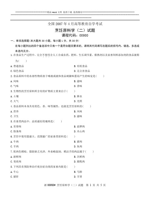 全国2007年4月高等教育自学考试 烹饪原料学(二)试题 课程代码00980