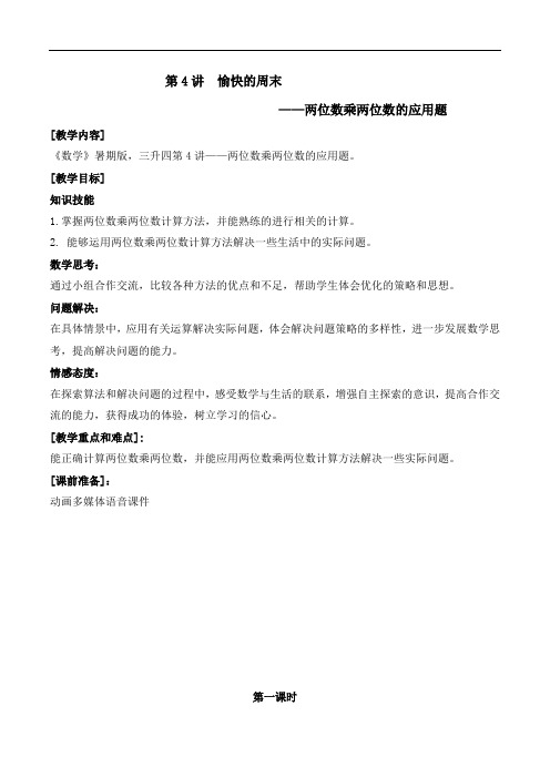 数学 教案 三升四-4 两位数乘两位数的应用题