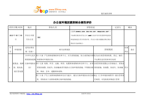 办公室环境因素控制合规性评价