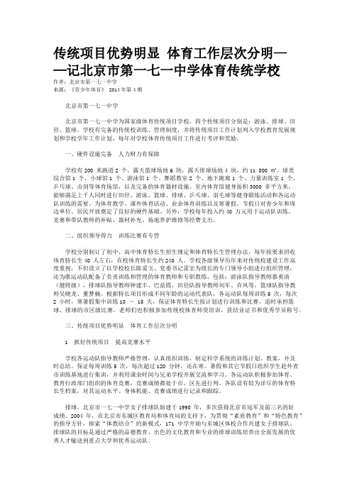 传统项目优势明显 体育工作层次分明——记北京市第一七一中学体