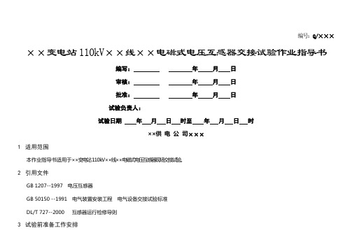 110kV电磁式电压互感器交接试验作业指导书