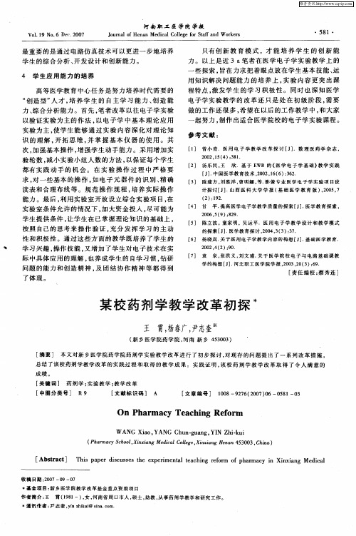 某校药剂学教学改革初探