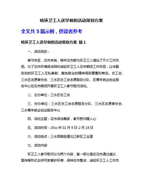 给环卫工人送早餐的活动策划方案