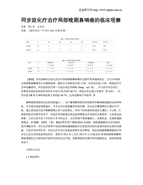 同步放化疗治疗局部晚期鼻咽癌的临床观察