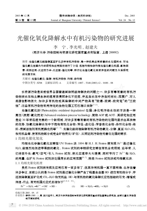 光催化氧化降解水中有机污染物的研究进展