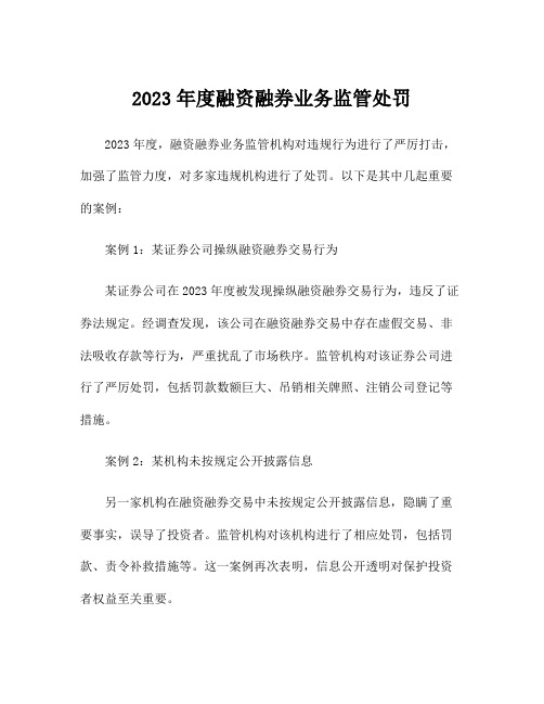 2023年度融资融券业务监管处罚