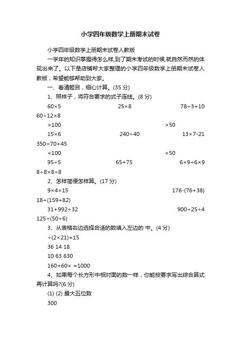 小学四年级数学上册期末试卷