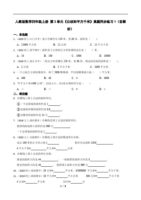 人教版数学四年级上册 第2单元《公顷和平方千米》真题同步练习1(含解析)