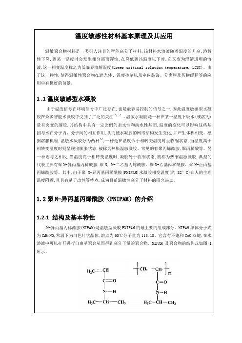 温度敏感性材料基本原理及其应用