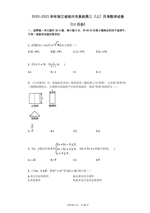 2020-2021学年浙江省绍兴市某校高三(上)月考数学试卷(10月份)(有答案)