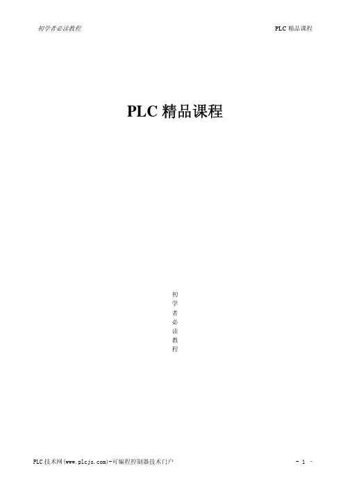 PLC精品课程 初学者必读教程