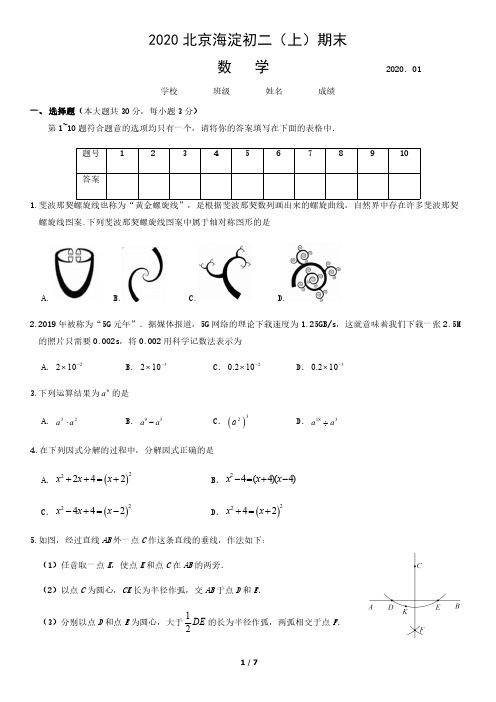 2019-2020学年北京市海淀区初二(上)期末数学试卷(含答案)