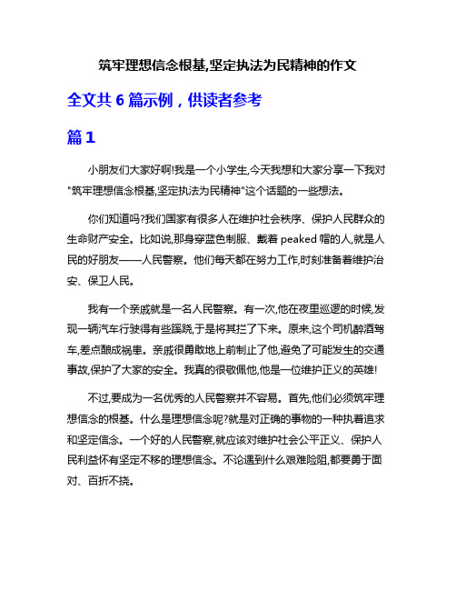 筑牢理想信念根基,坚定执法为民精神的作文