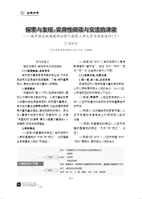 探索与发现实用性阅读与交流的津梁——高中语文统编教材必修下册第三单元学习任务设计(下)