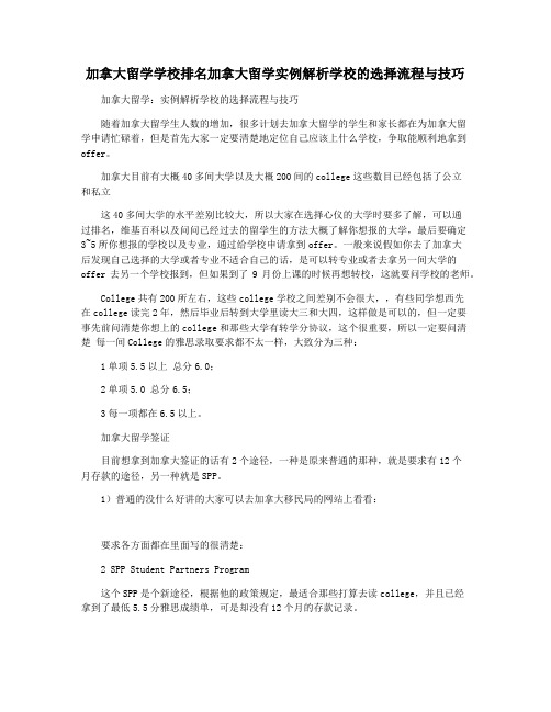 加拿大留学学校排名加拿大留学实例解析学校的选择流程与技巧