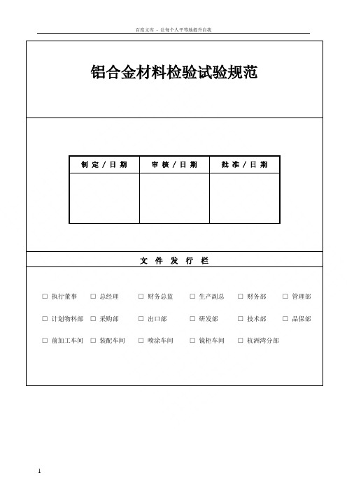 铝合金材料检验试验规范